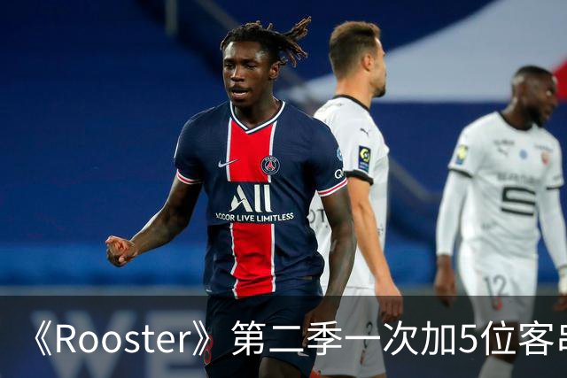 《Rooster》第二季一次加5位客串，阵容名单曝光