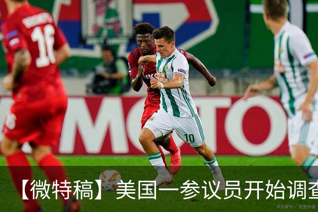 【微特稿】美国一参议员开始调查乌使用“星盾”受限一事