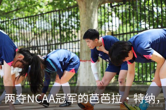 两夺NCAA冠军的芭芭拉·特纳，将首次出任主教练