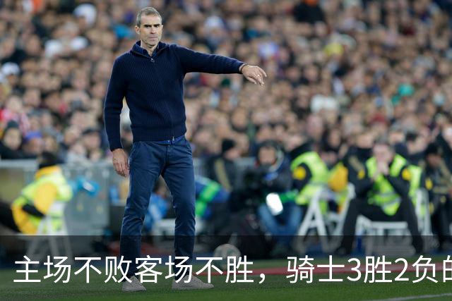 主场不败客场不胜，骑士3胜2负的怪圈今晚能破吗