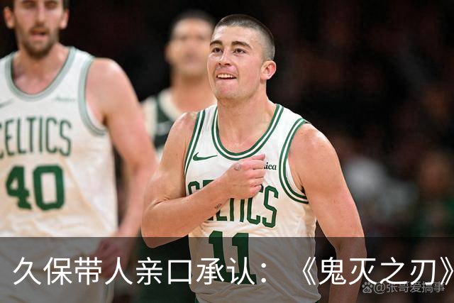 久保带人亲口承认：《鬼灭之刃》和《咒术回战》的作者都说过自己受《死神》影响