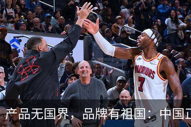 产品无国界，品牌有祖国：中国正在重写世界品牌营销的文明底稿