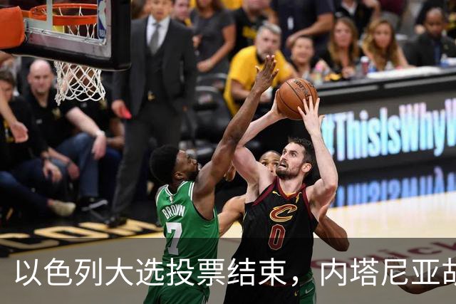 以色列大选投票结束，内塔尼亚胡连任的可能性，已经远远低于下台