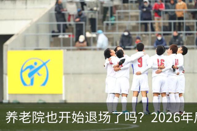 养老院也开始退场了吗？2026年后，很多养老院或迎来“闭院潮”