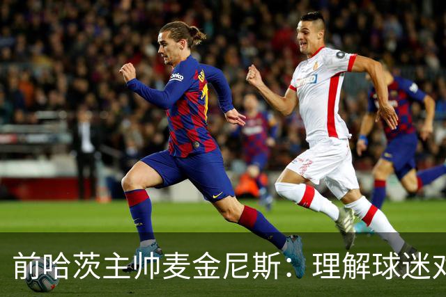 前哈茨主帅麦金尼斯：理解球迷对我的反应，我也接受一切