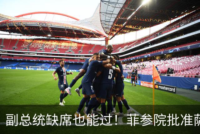 副总统缺席也能过！菲参院批准萨拉 7.852 亿预算：全是政坛面子
