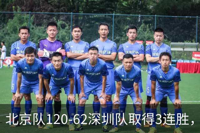 北京队120-62深圳队取得3连胜，创本赛季最大分差纪录，三分35中18替补席得72分，贺希宁9投3中10分