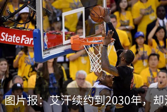 图片报：艾汗续约到2030年，却沦为沙尔克第五中卫
