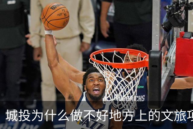 城投为什么做不好地方上的文旅项目？