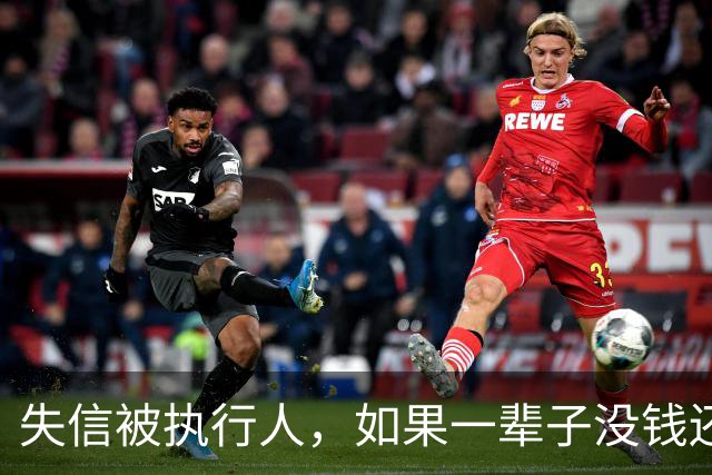 失信被执行人，如果一辈子没钱还，最后是什么下场？很多人想错了