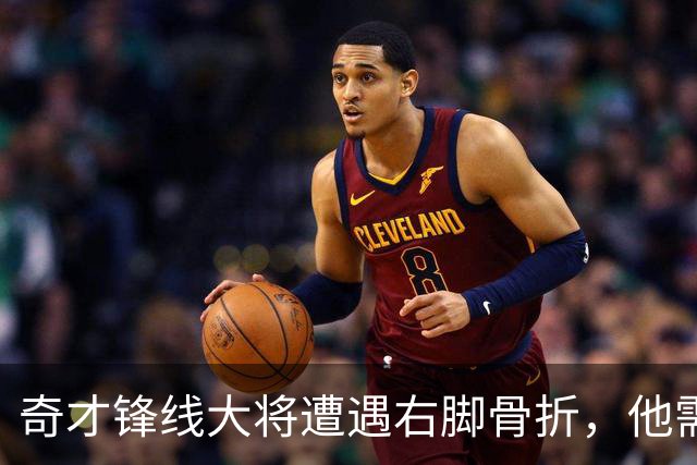 奇才锋线大将遭遇右脚骨折，他需要缺席很长一段时间的比赛？