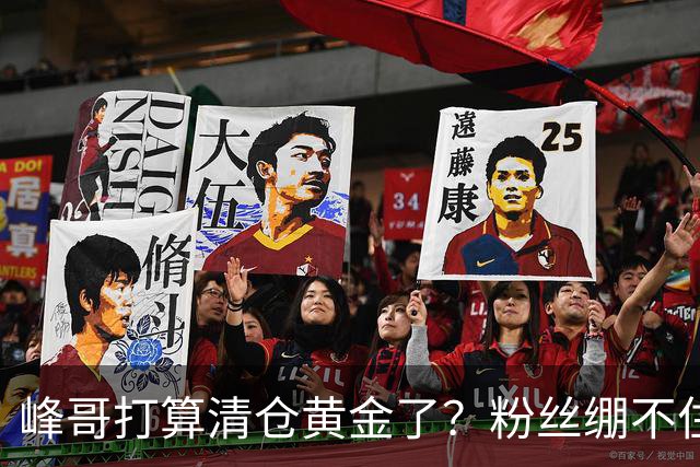 峰哥打算清仓黄金了？粉丝绷不住了：我是你颜粉，你一键清仓肯定很帅