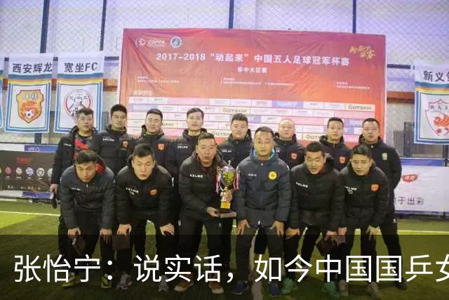 张怡宁：说实话，如今中国国乒女队能达到世界一流的只有 5 人