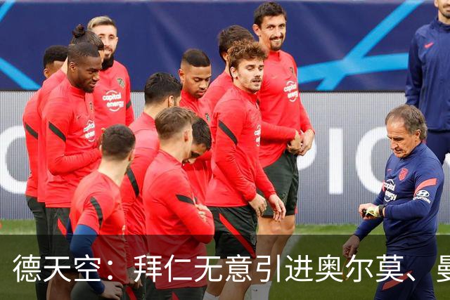 德天空:拜仁无意引进奥尔莫、曼赞比和武什科维奇