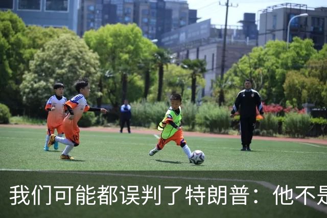 我们可能都误判了特朗普：他不是在打仗，而是把白宫当操盘室