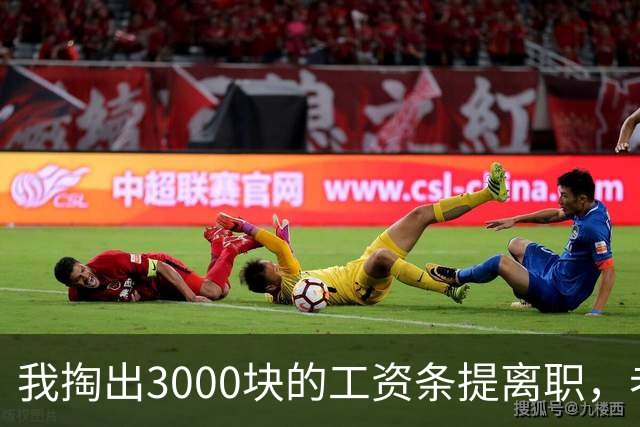 我掏出3000块的工资条提离职，老板娘盯着看了3分钟，当场把杯子砸在地上：把扣绩效的人给我叫来