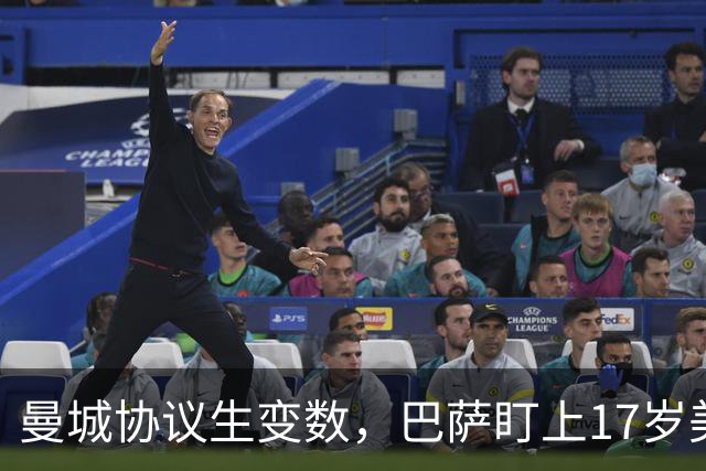 曼城协议生变数，巴萨盯上17岁美国中场该不该出手