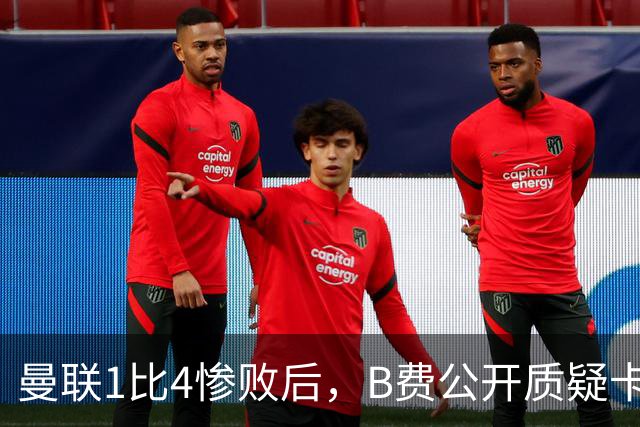 曼联1比4惨败后，B费公开质疑卡里克战术