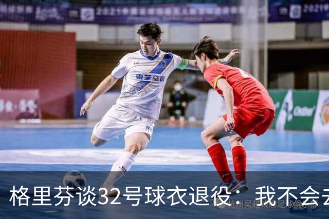 格里芬谈32号球衣退役:我不会去球馆外举牌抗议