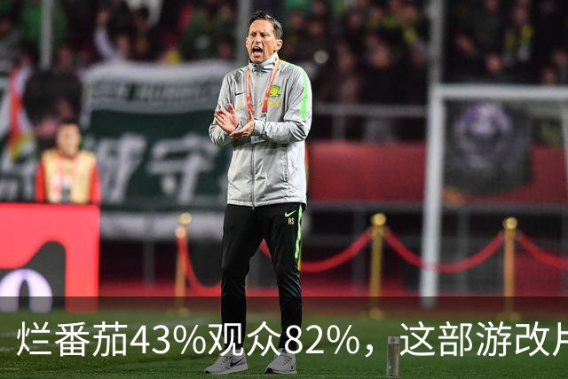 烂番茄43%观众82%，这部游改片玩家却说"尚可"