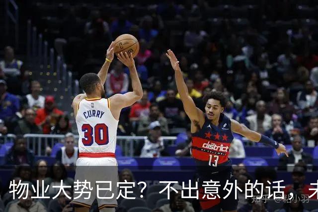 物业大势已定？不出意外的话，未来5年物业行业或将出现4大变化