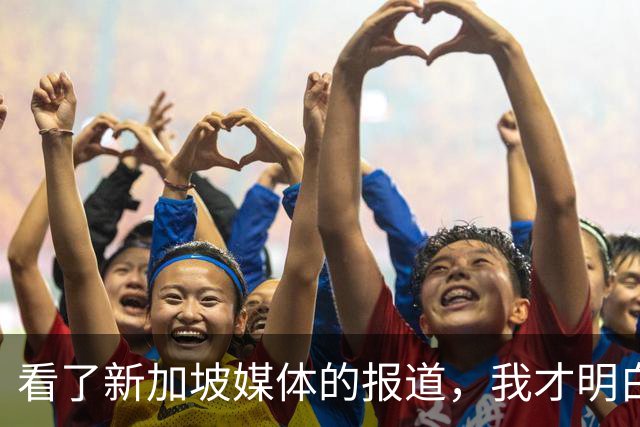 看了新加坡媒体的报道，我才明白，中国已经没必要向世界证明什么