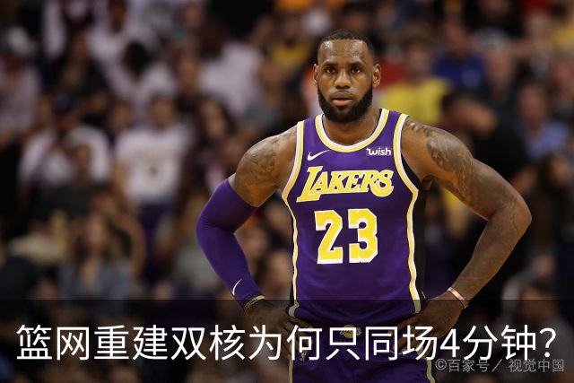 篮网重建双核为何只同场4分钟？主帅把话挑明了