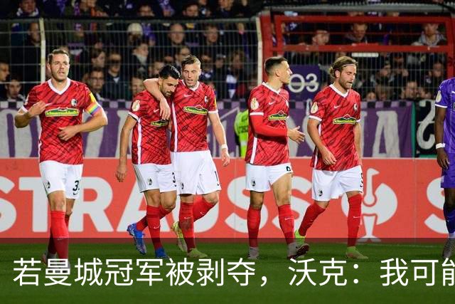 若曼城冠军被剥夺，沃克：我可能得把纹身去掉