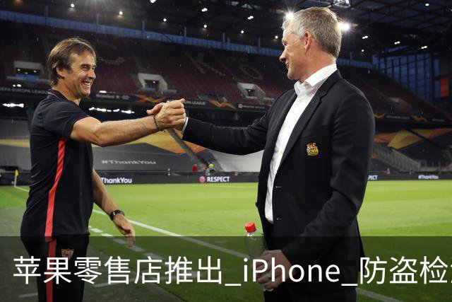 苹果零售店推出 iPhone 防盗检测设备:无需拆封即可检查手机是否完整 减少退货欺诈