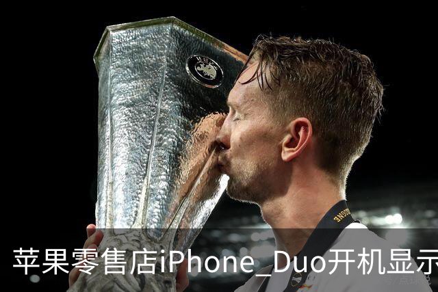 苹果零售店iPhone Duo开机显示Hello Aaron