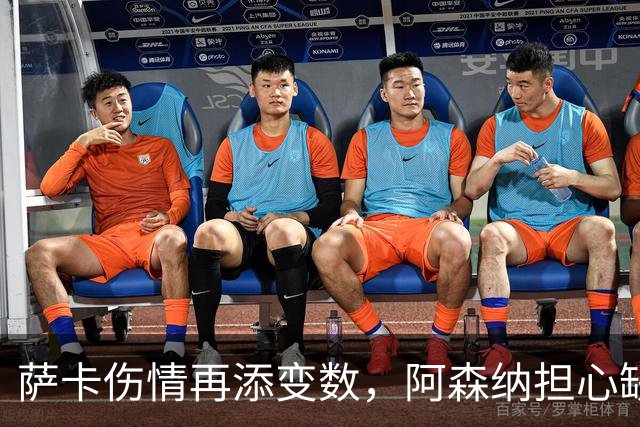 萨卡伤情再添变数，阿森纳担心缺阵两个月