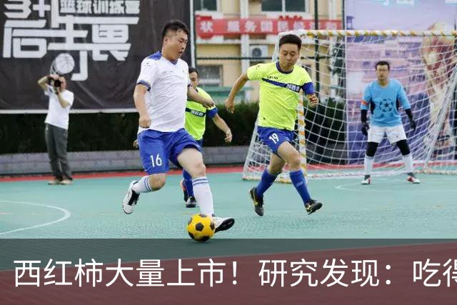 西红柿大量上市！研究发现：吃得越多，糖尿病患者寿命或越短？
