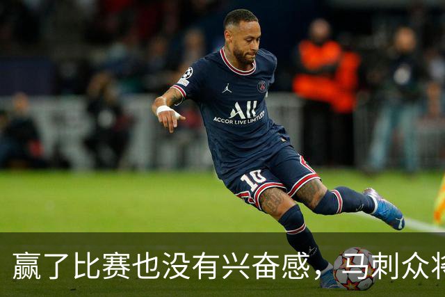 赢了比赛也没有兴奋感，马刺众将士对球队的情况非常担心？