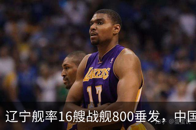 辽宁舰率16艘战舰800垂发，中国海军双线破链，日本雷达集体沉默