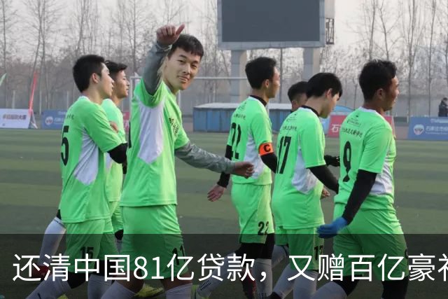 还清中国81亿贷款，又赠百亿豪礼，这才是铁哥们，西方各国眼红了