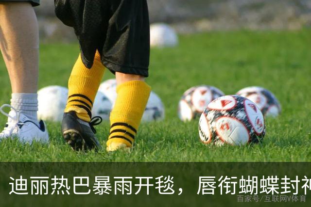 迪丽热巴暴雨开毯，唇衔蝴蝶封神，三秒失控镜头为何谁都复刻不了