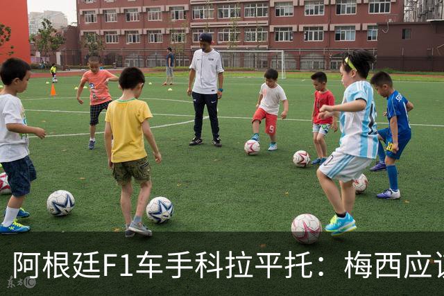 阿根廷F1车手科拉平托：梅西应该赢得金球奖，他是体育界榜样