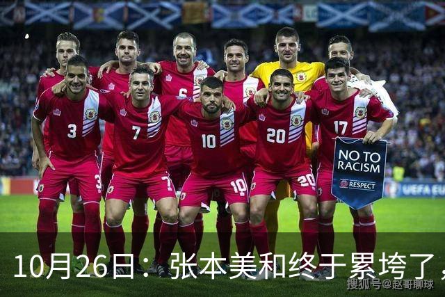 10月26日：张本美和终于累垮了，与陈熠打到时，在暂停期间
