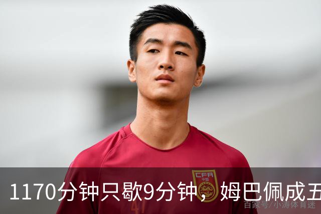 1170分钟只歇9分钟，姆巴佩成五大联赛最累外场球员