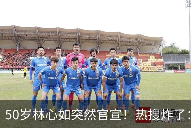50岁林心如突然官宣！热搜炸了：这俩，终于不装了……