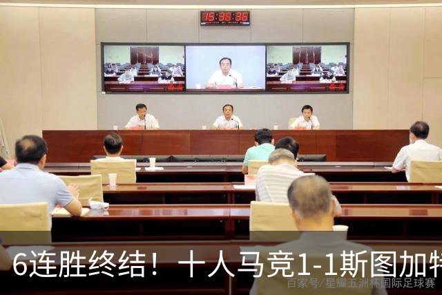 6连胜终结！十人马竞1-1斯图加特 阿尔瓦雷斯赛季首球尤尔曼染红