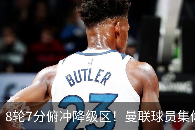 8轮7分俯冲降级区！曼联球员集体打“卡”，球迷却在高唱他的名字