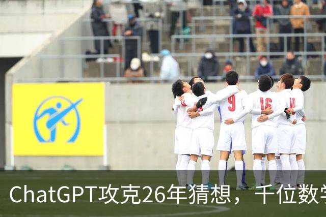 ChatGPT攻克26年猜想，千位数学家宣战AI！数学界彻底撕裂了